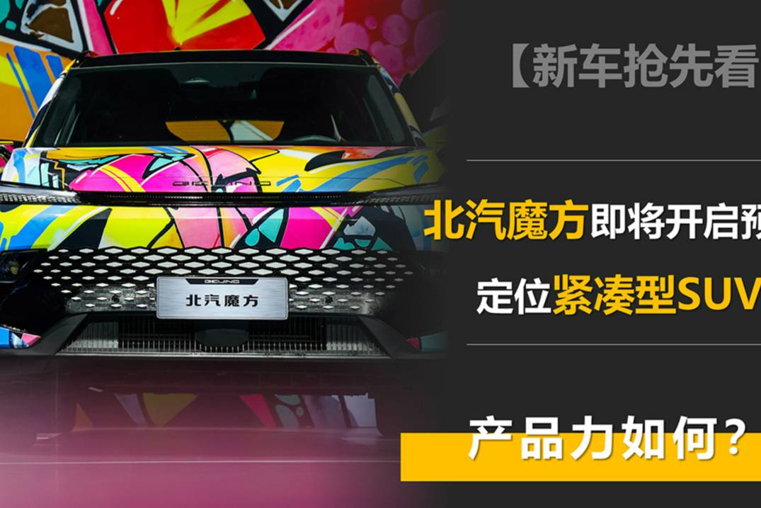 定位11-15萬元緊湊型SUV 北汽魔方的產(chǎn)品力如何？