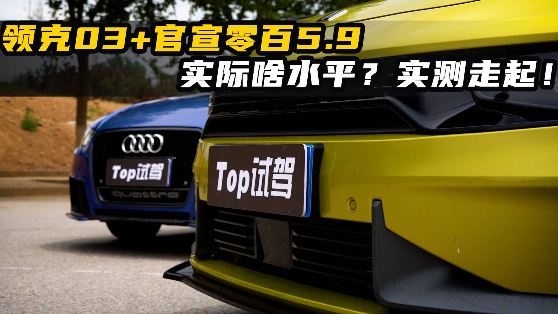 鋼炮的尊嚴(yán)之戰(zhàn)！兩萬公里領(lǐng)克03+ PK 8年車齡奧迪S3