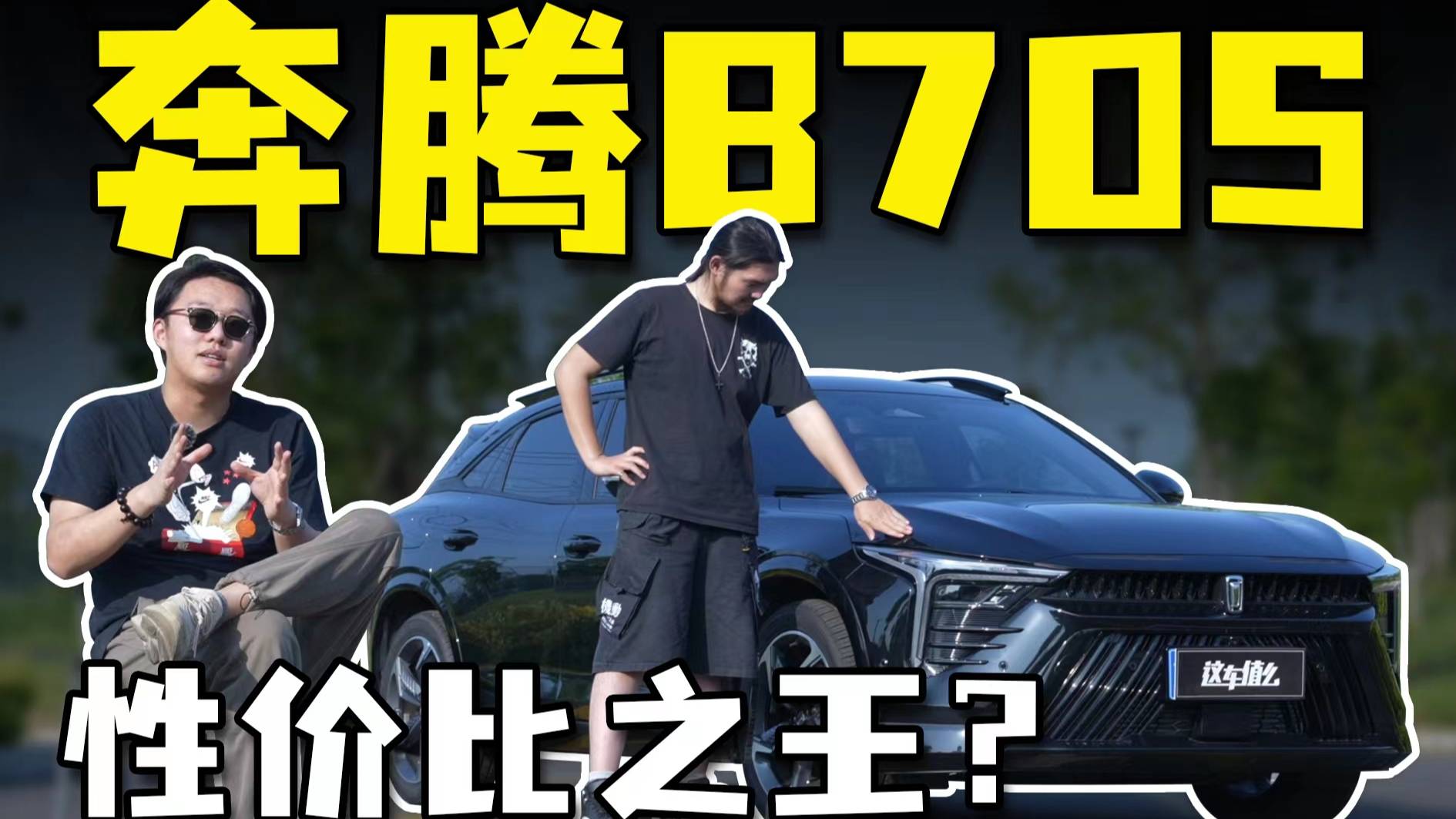 00后體驗奔騰B70S：真是年輕人第一臺轎跑SUV？