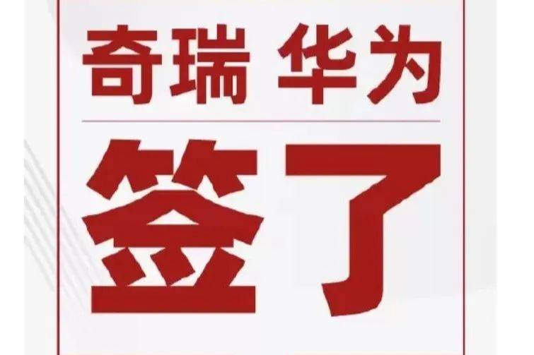 华为官宣：联手奇瑞、江淮！