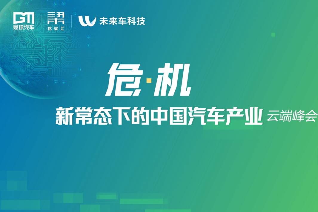“危·機(jī),新常態(tài)下的中國(guó)汽車產(chǎn)業(yè)云端峰會(huì)” 成功召開