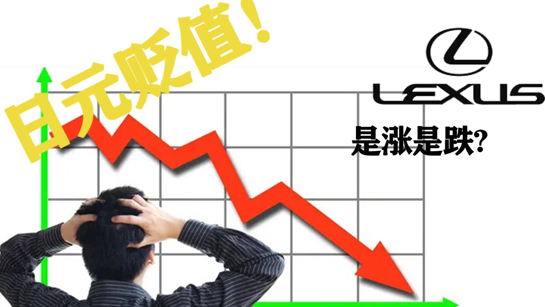 日元贬值,想抄底买雷克萨斯竟然还涨价了?