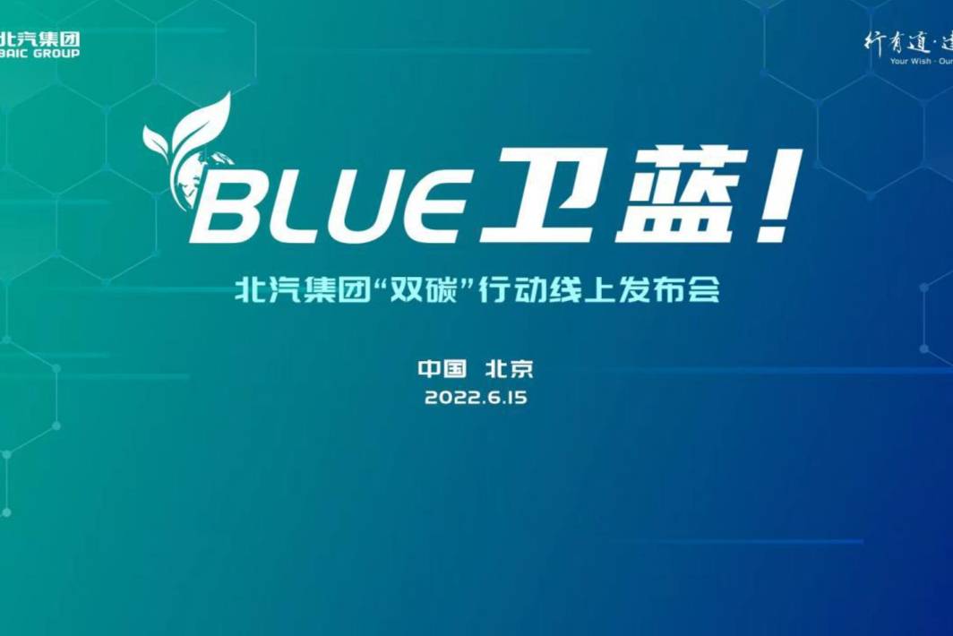 北汽集團發(fā)布雙碳行動“BLUE衛(wèi)藍計劃”