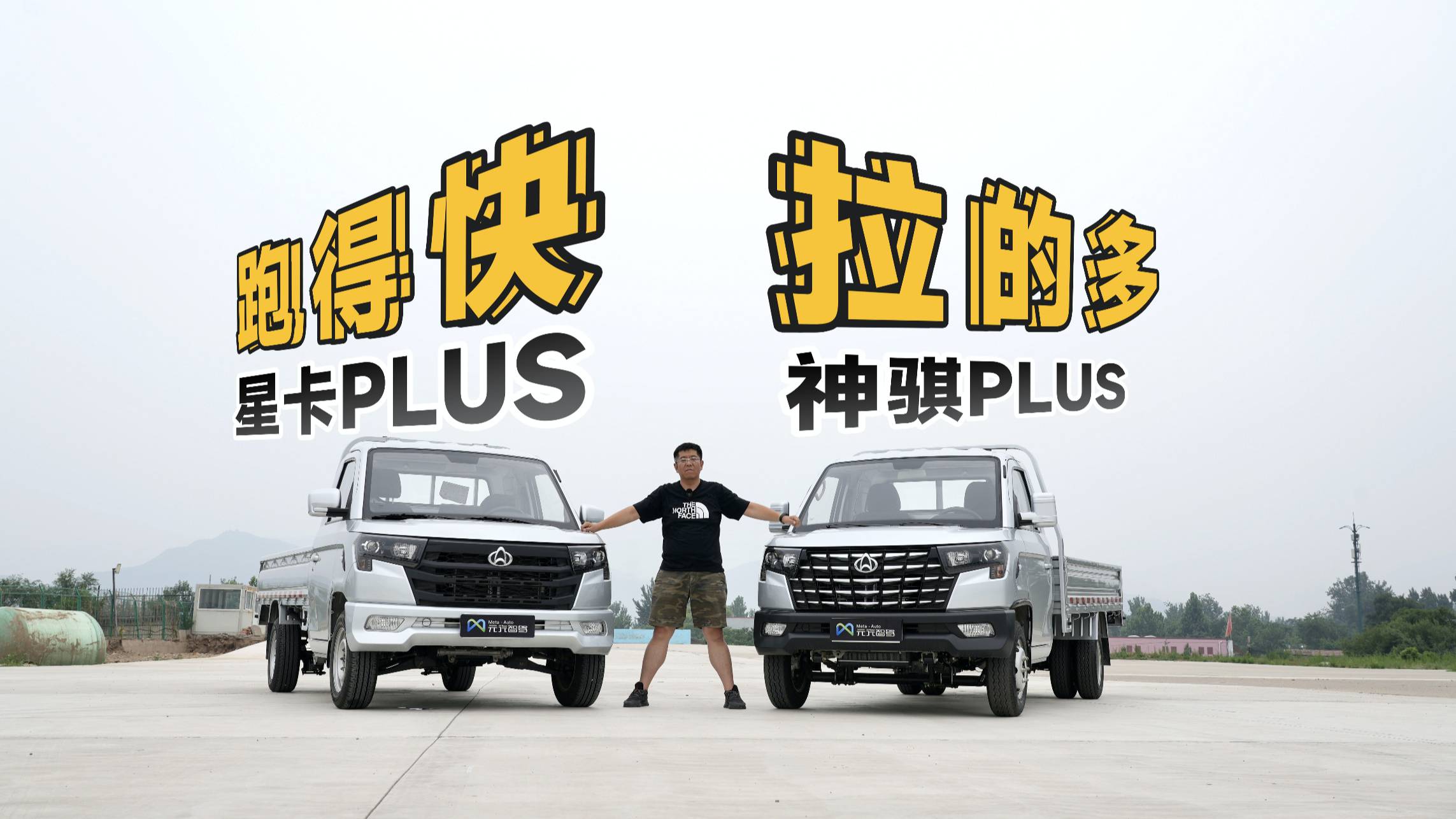 體驗(yàn)?zāi)苜嶅X(qián)的車(chē)，長(zhǎng)安星卡PLUS和長(zhǎng)安神騏PLUS有啥區(qū)別