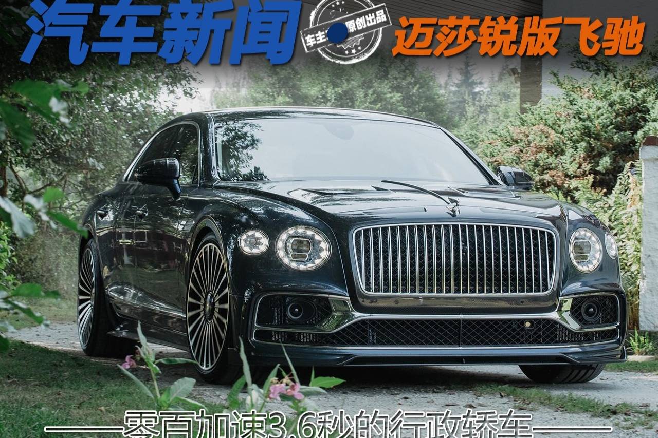 零百加速3.6秒的行政轎車 邁莎銳版賓利飛馳