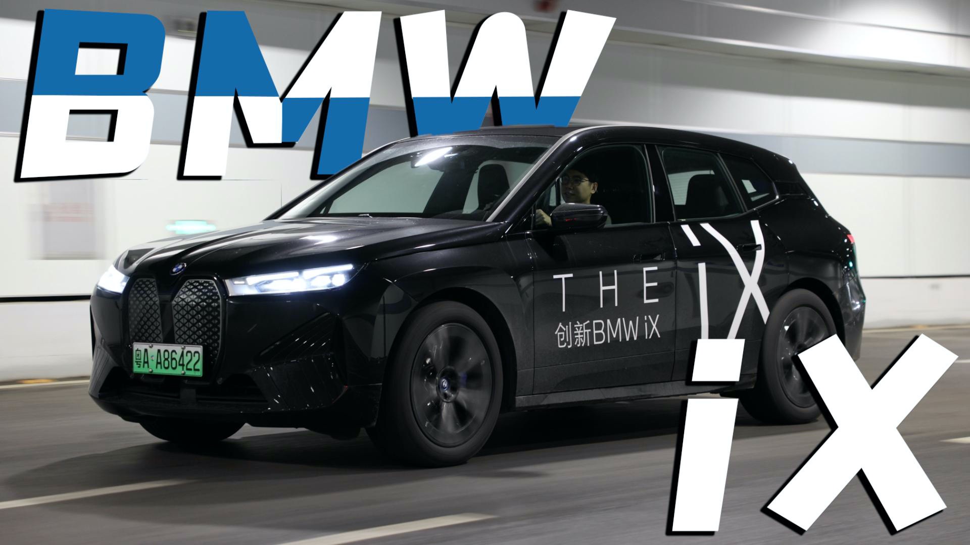 碳纖維車(chē)殼，iDrive8+科幻外觀，寶馬iX開(kāi)起來(lái)怎么樣？