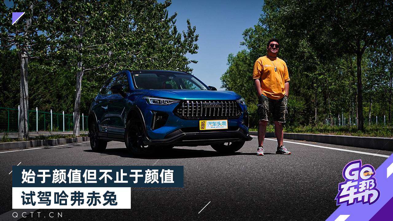 始于顏值但不止于顏值，試駕哈弗赤兔