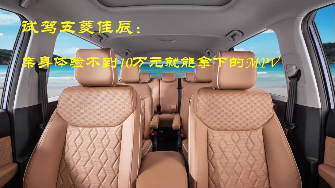 試駕五菱佳辰——親身體驗(yàn)不到10萬(wàn)元就能拿下的MPV