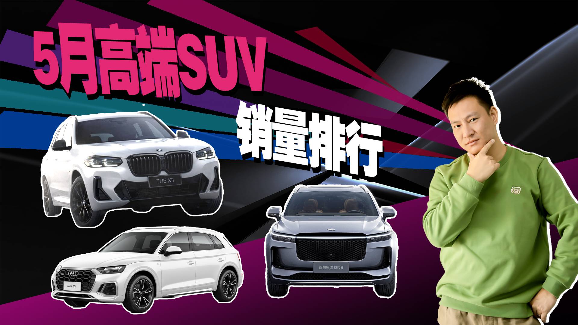 5月高端SUV銷量排行，Q5L逆襲成功，理想ONE力壓群雄