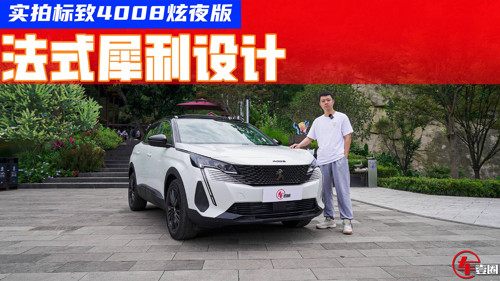 實(shí)拍標(biāo)致4008炫夜版：外觀更炫酷、性?xún)r(jià)比更高
