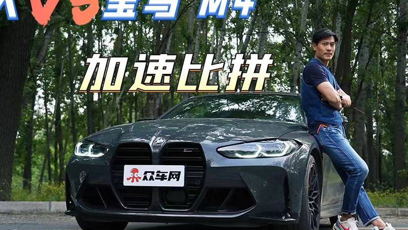奔跑吧寶馬M4，人車加速大比拼
