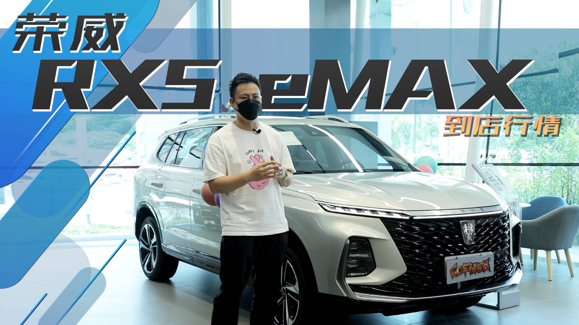 新能源車還能免購置稅，榮威RX5 eMAX行情解析