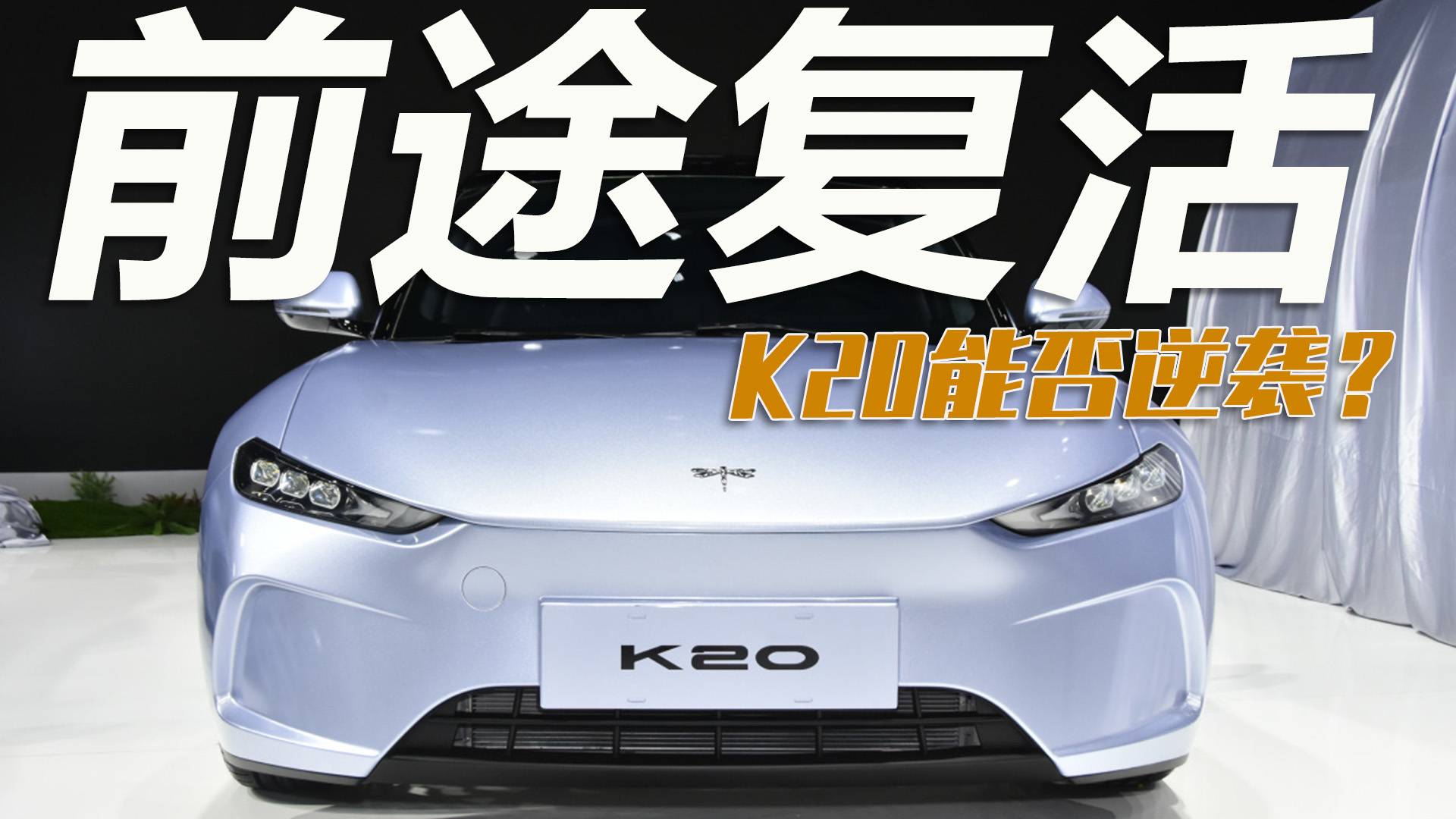 車市快播丨不到15萬買電動小跑車，還是敞篷，前途要逆襲？