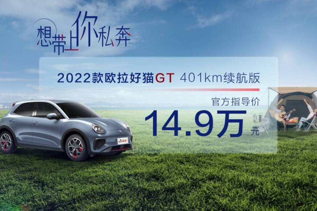 2022款歐拉好貓GT 401km續(xù)航版寵愛(ài)上市