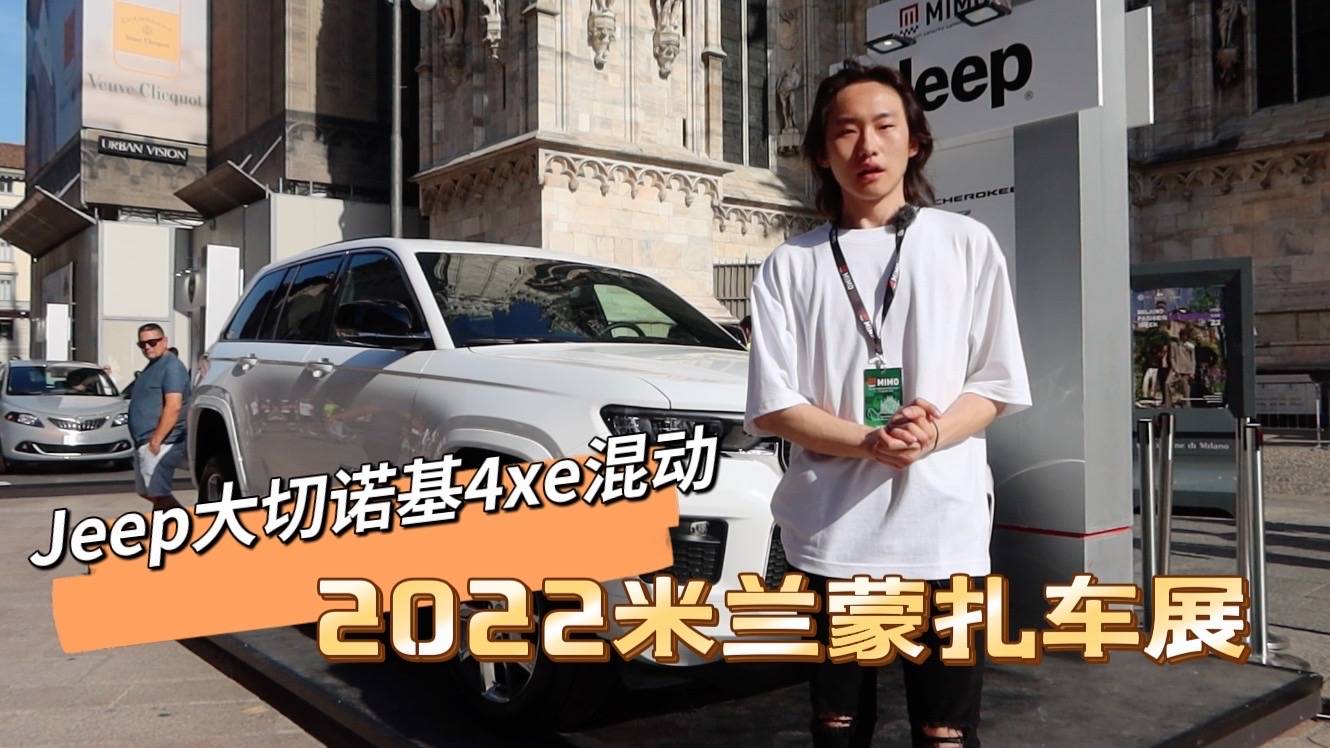 【米蘭車展搶先看】Jeep告別油耗大戶，混動(dòng)版大切諾基亮相