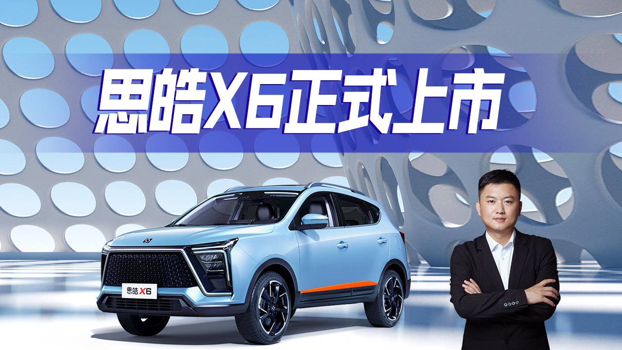 10萬(wàn)元級(jí)智能SUV，思皓X6靠不靠譜？能不能打動(dòng)年輕人