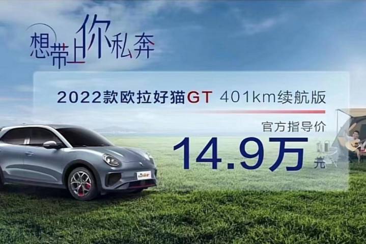 2022款歐拉好貓GT 401km續航版寵愛上市