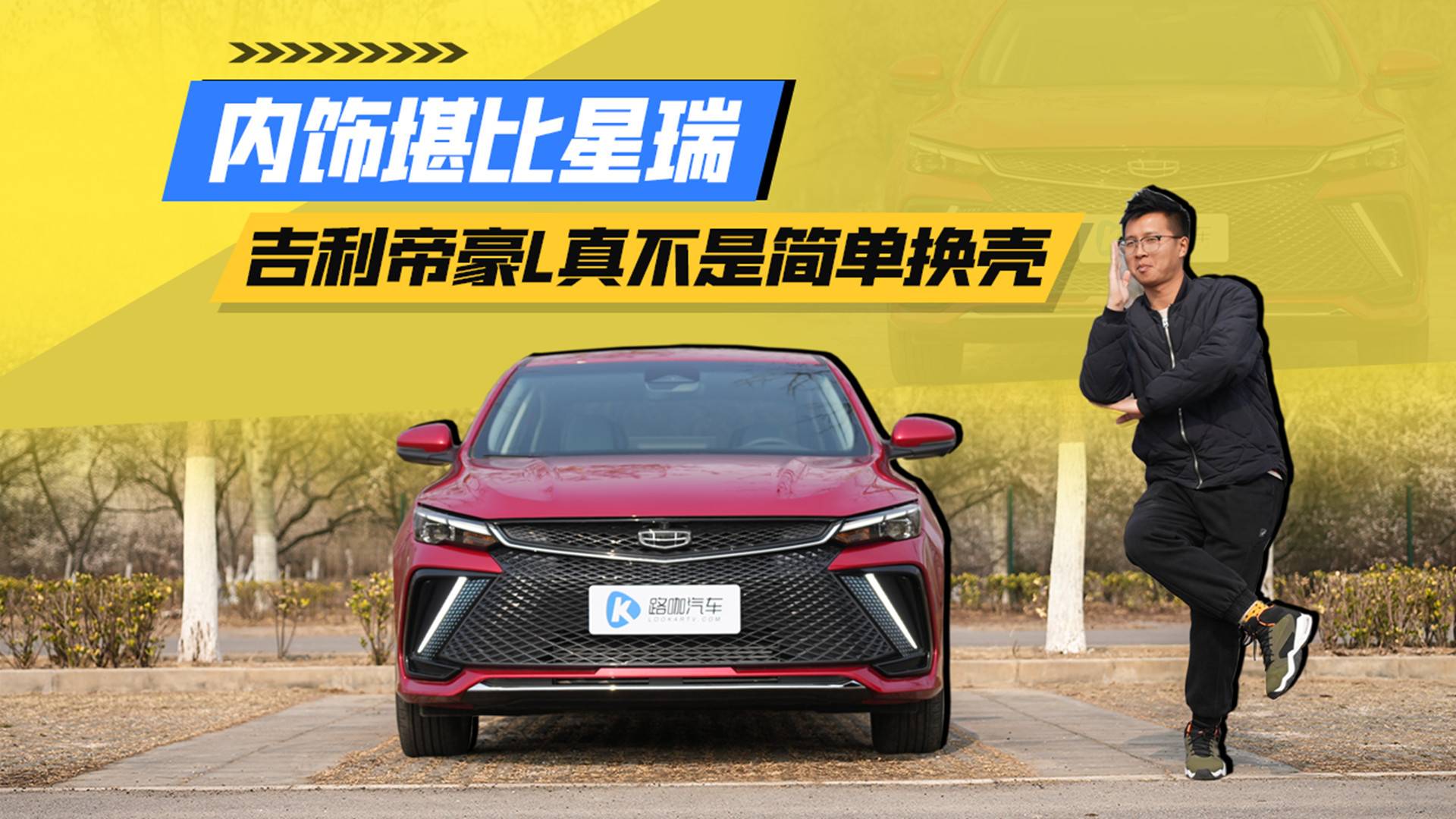 內(nèi)飾堪比星瑞！吉利帝豪L真不是簡(jiǎn)單換個(gè)殼？