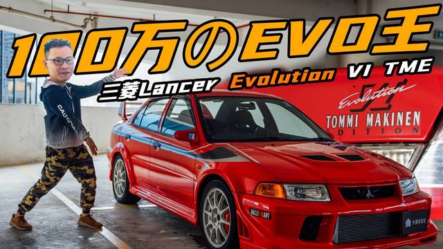 曾颖卓试驾三菱LANCER EVO TME，三菱最辉煌的年代