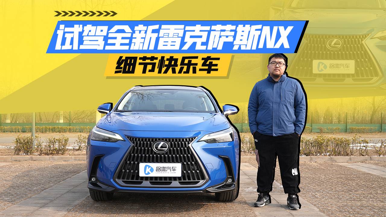細(xì)節(jié)快樂車 試駕全新雷克薩斯NX