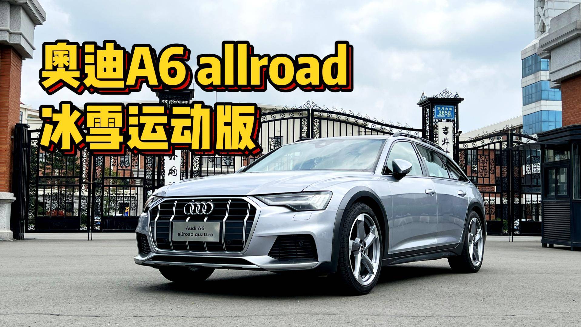 大哥的座駕：奧迪A6 allroad 冰雪運(yùn)動(dòng)版有哪些升級(jí)？