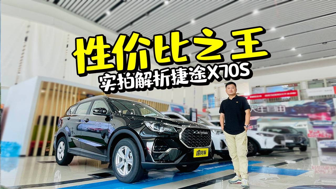 實(shí)拍新捷途X70S，這車(chē)絕對(duì)夠“香”！動(dòng)力和價(jià)格真給力