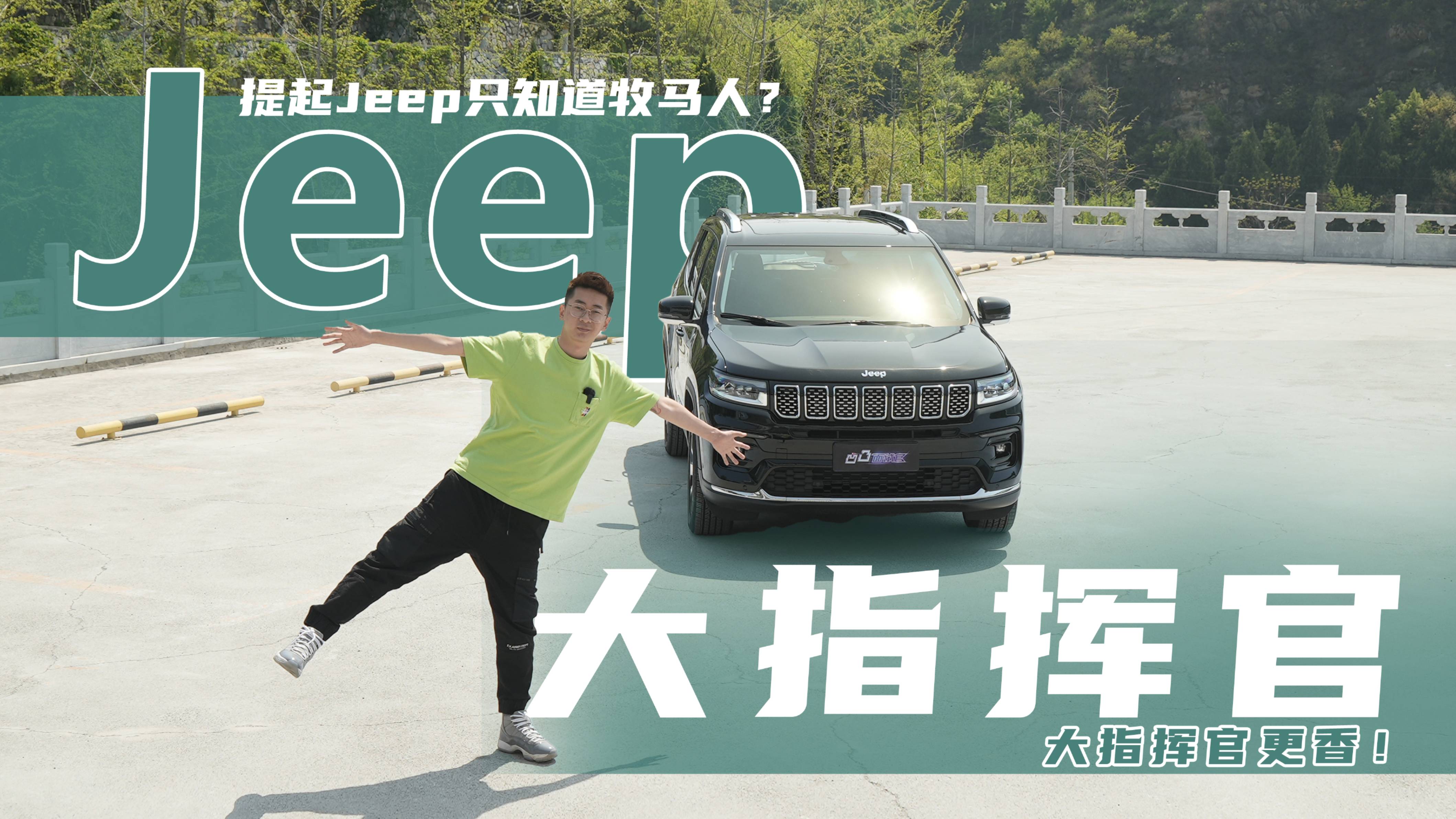 提起Jeep只知道牧馬人？沒想到30萬的大指揮官更香！