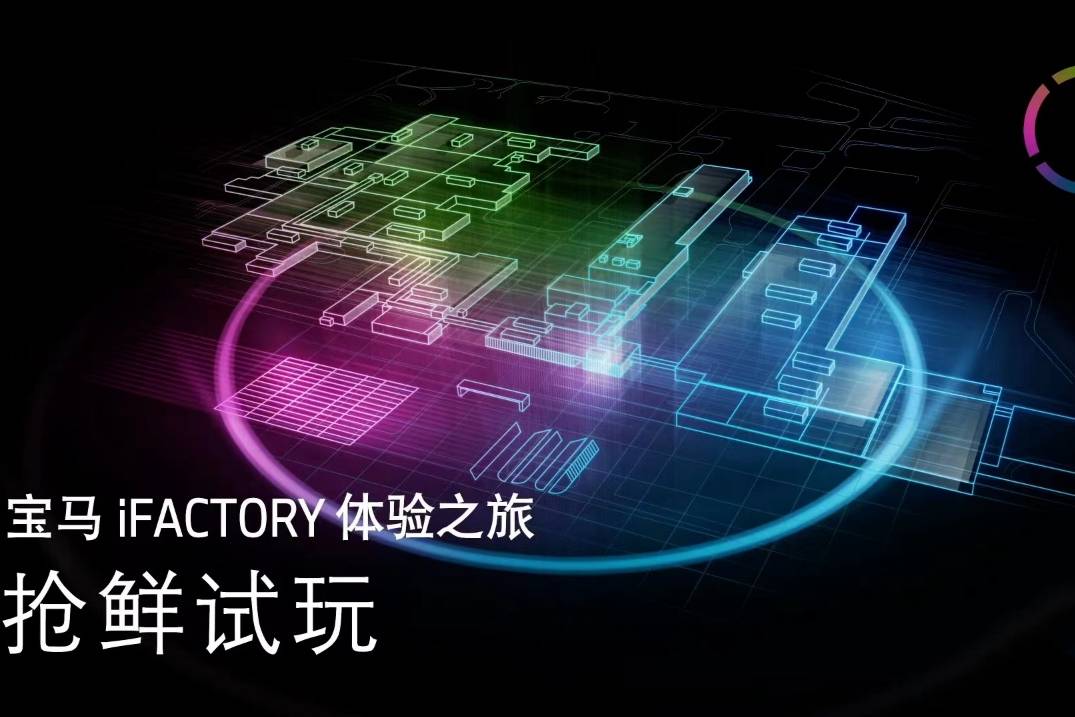 《寶馬iFACTORY體驗之旅》“手游”上線