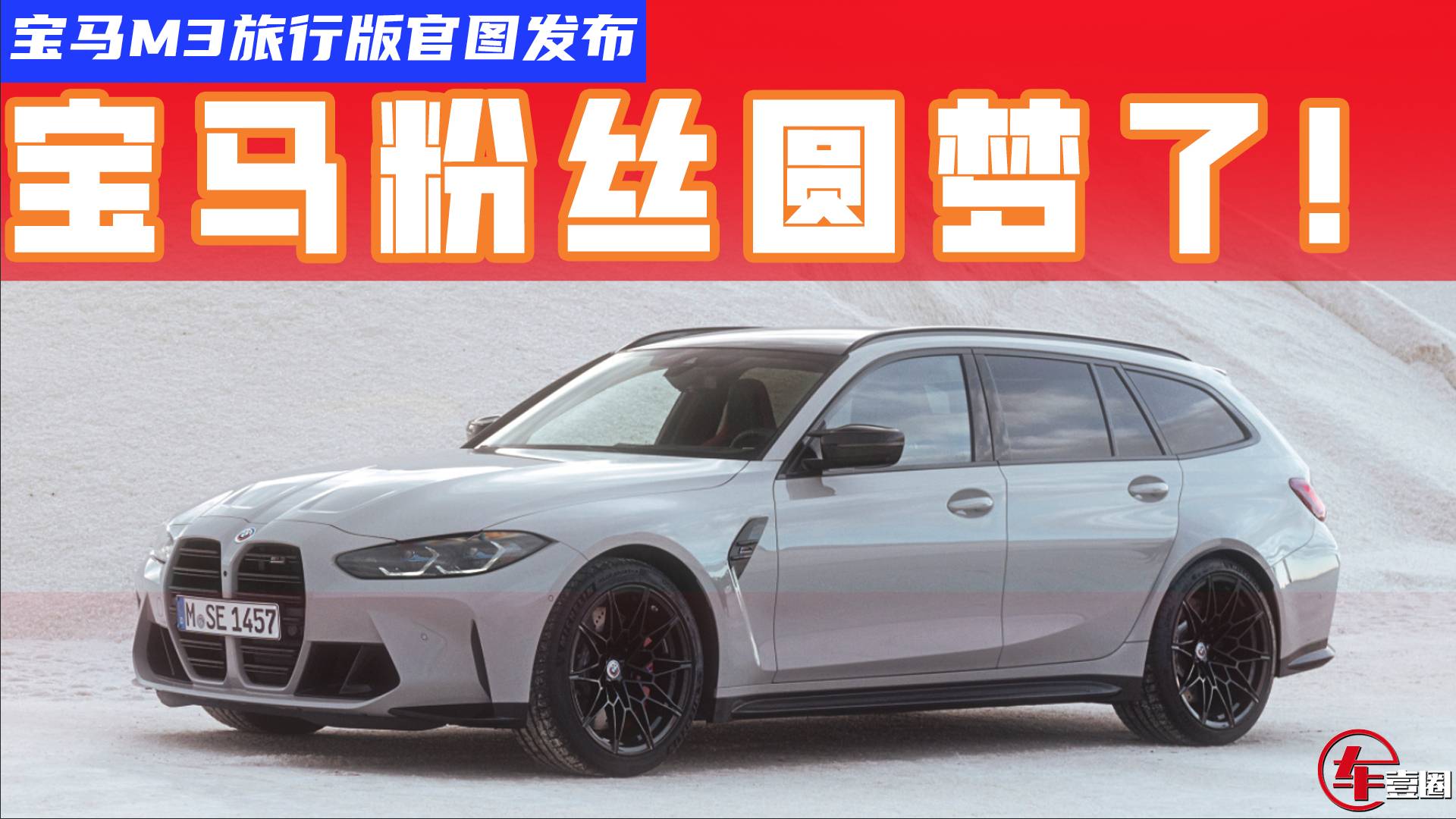 比奧迪RS4 Avant更快寶馬M3旅行版發(fā)布性能比外觀還猛