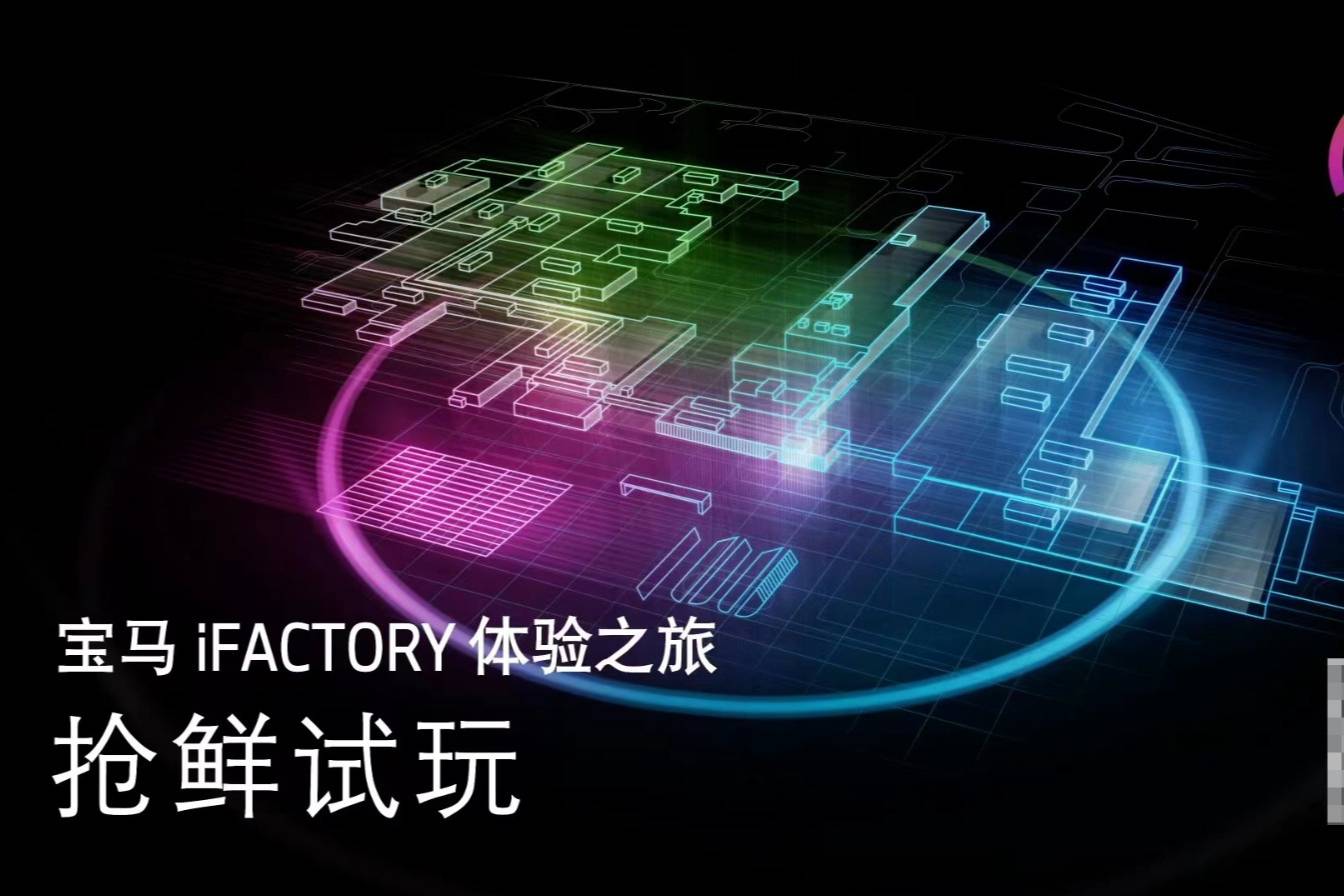 走进虚拟BMW iFACTORY工厂，探索先进汽车制造