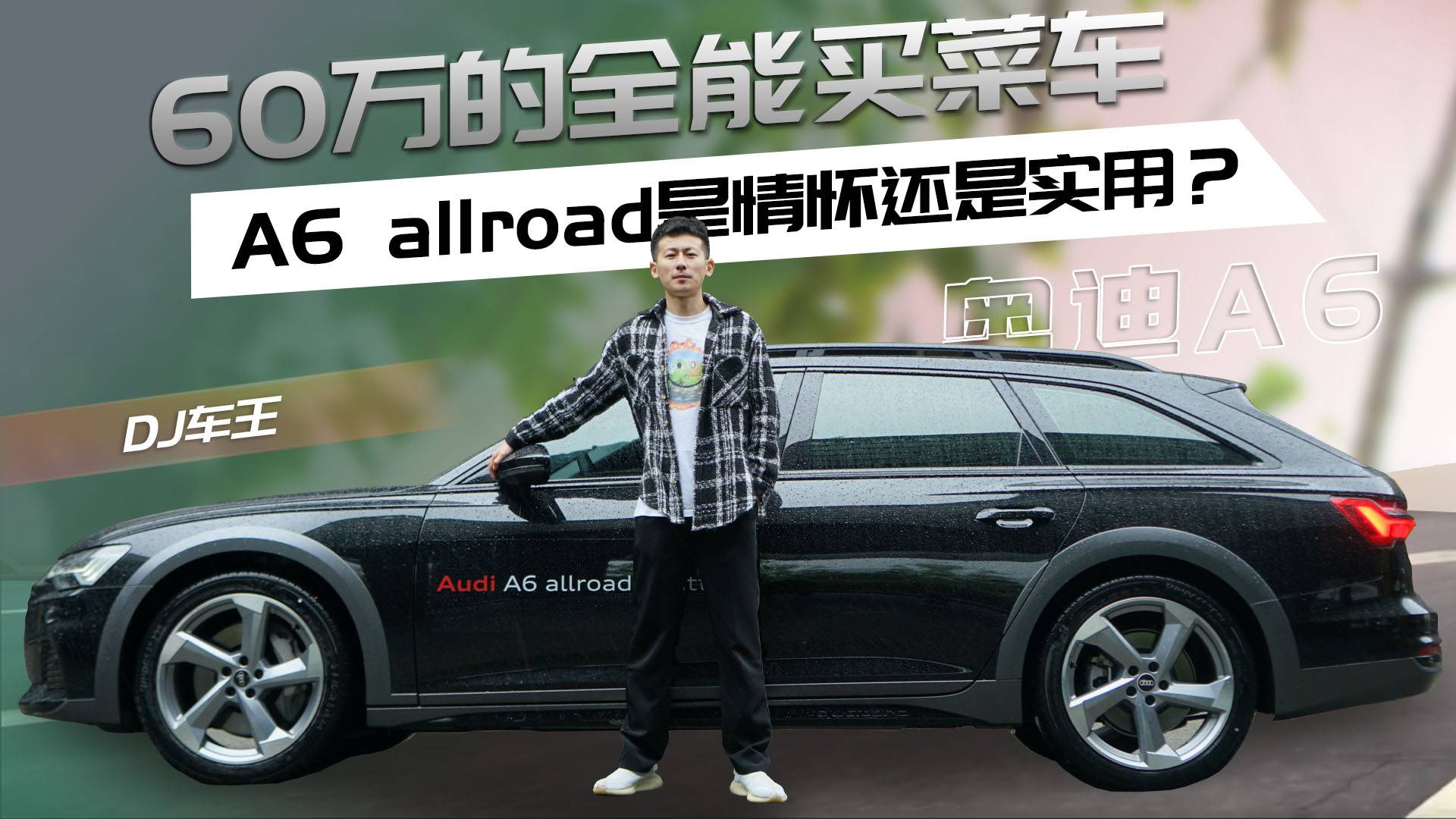 60萬的全能買菜車 A6 allroad是情懷還是實用？