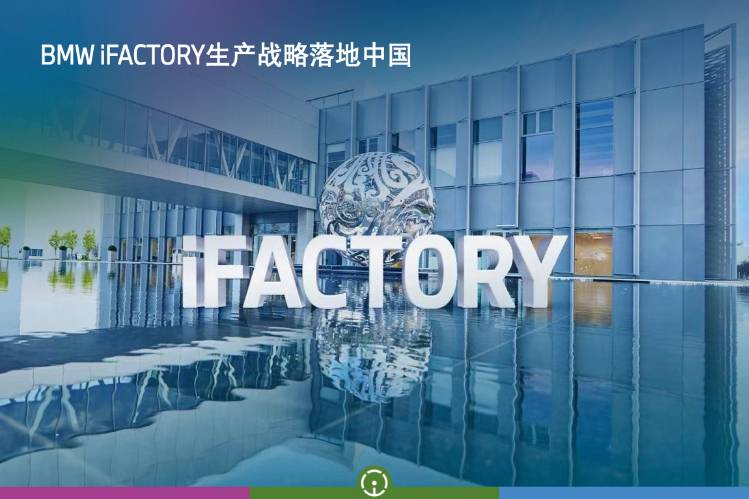 面向未来的宝马集团 iFACTORY生产战略落地中国