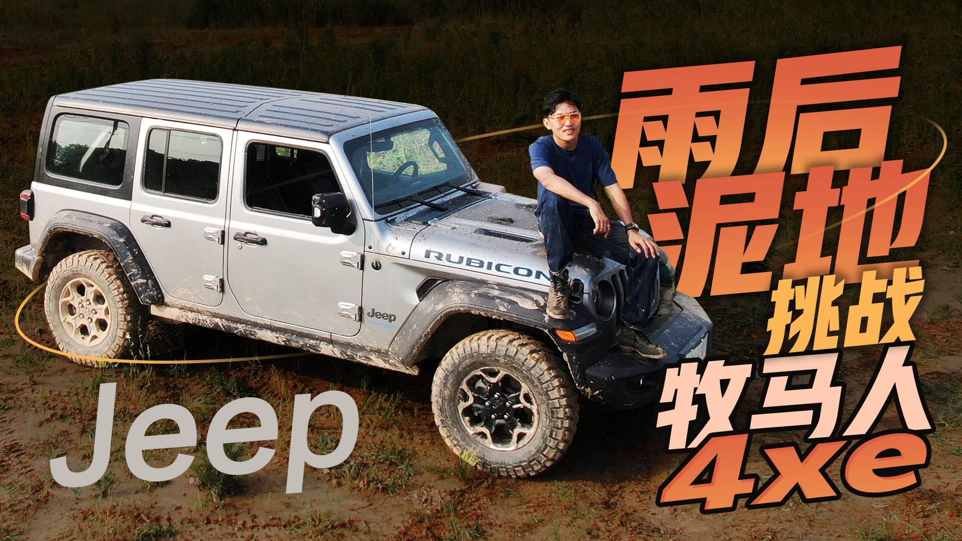 Jeep牧馬人4xe挑戰(zhàn)雨后泥地，混動賦能后能否適應更多場景