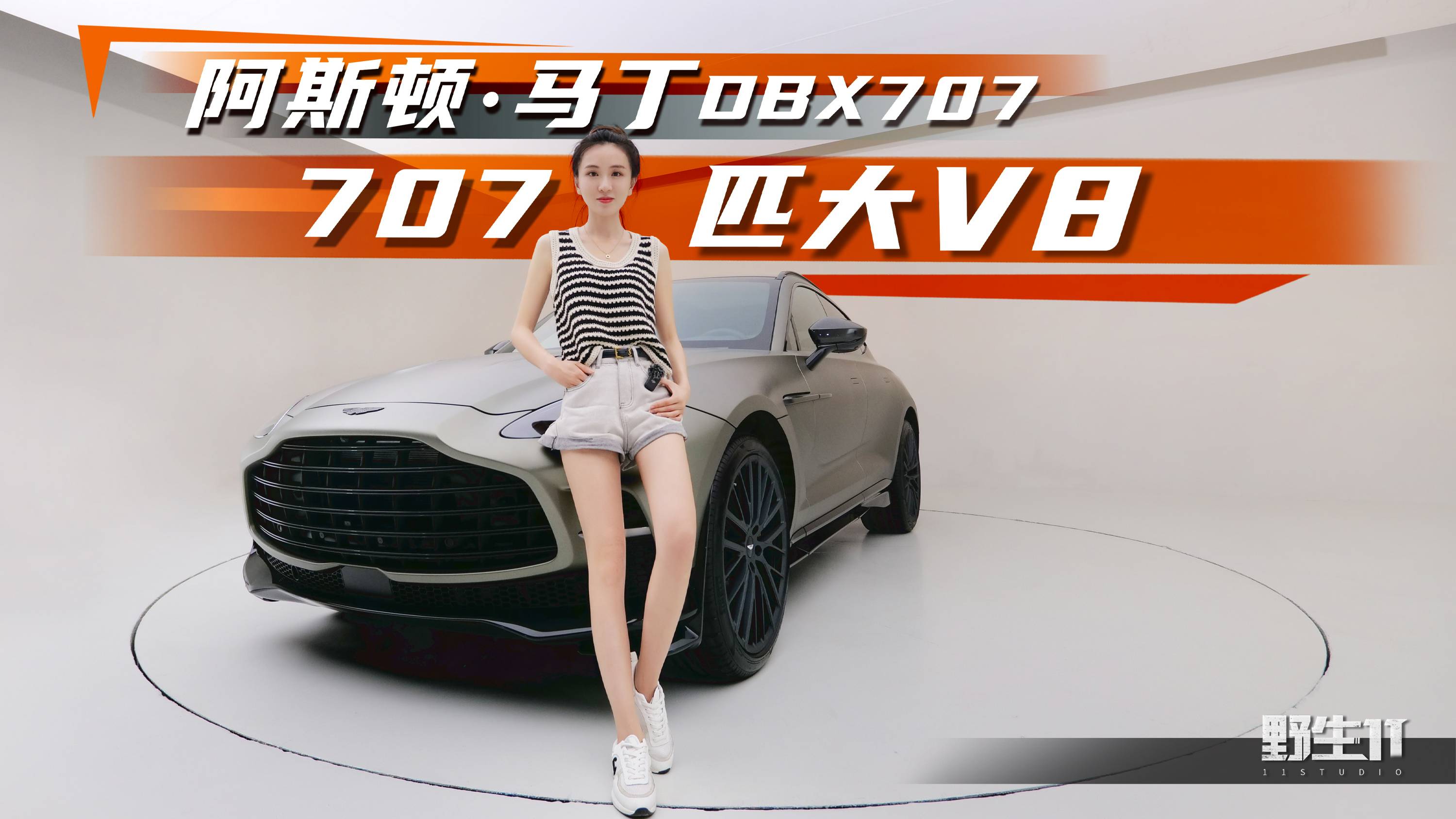 超大馬力賽道玩物，一鏡到底體驗阿斯頓·馬丁DBX 707