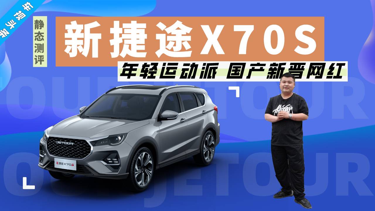 年輕運(yùn)動(dòng)派！國(guó)產(chǎn)新晉網(wǎng)紅新捷途X70S 增配減價(jià)后值得買(mǎi)嗎？
