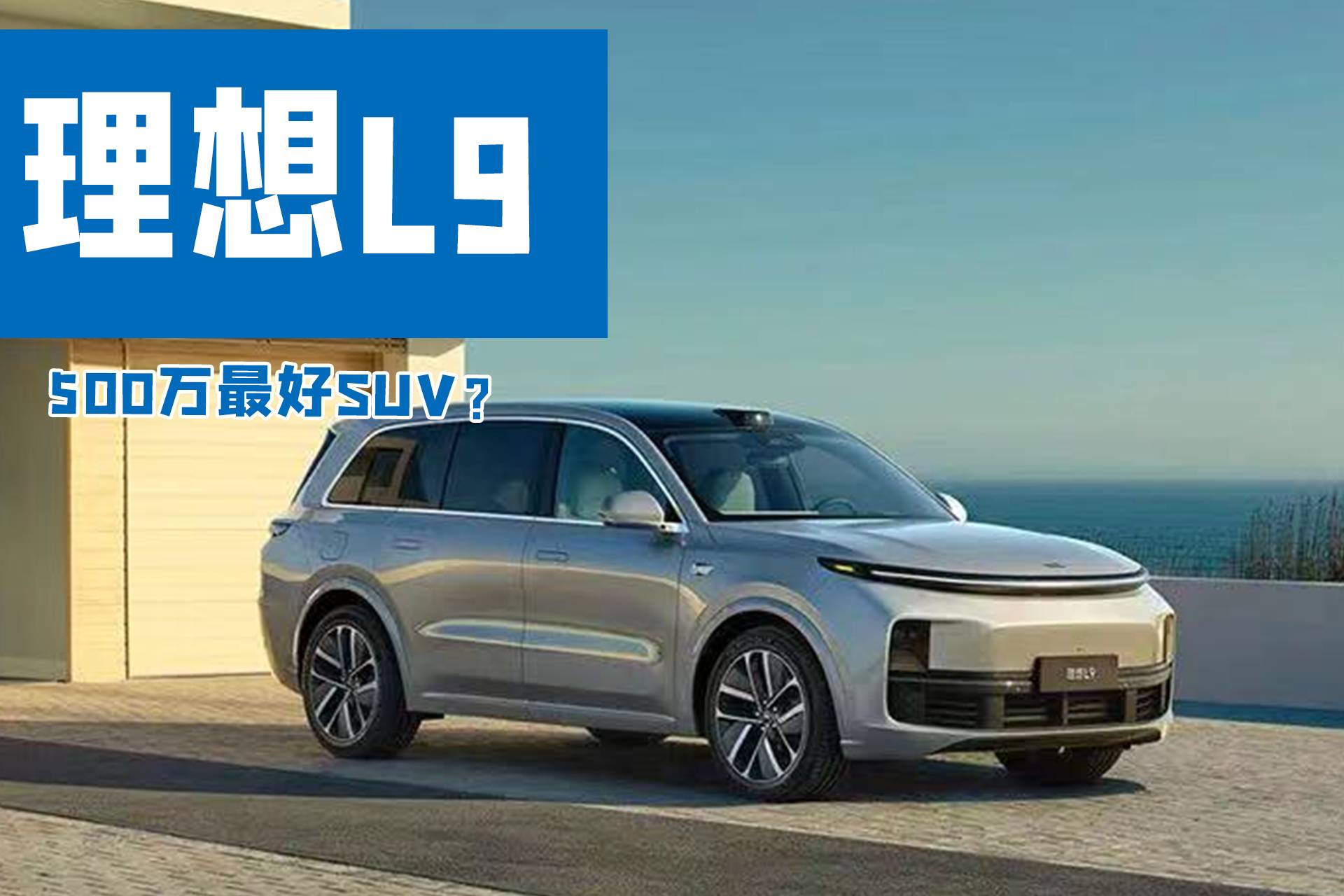 46万元的理想L9，真是“500万以内最好的SUV”？