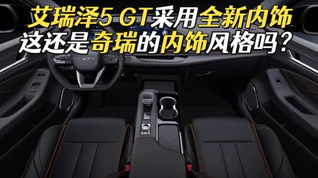 艾瑞泽5 GT内饰曝光