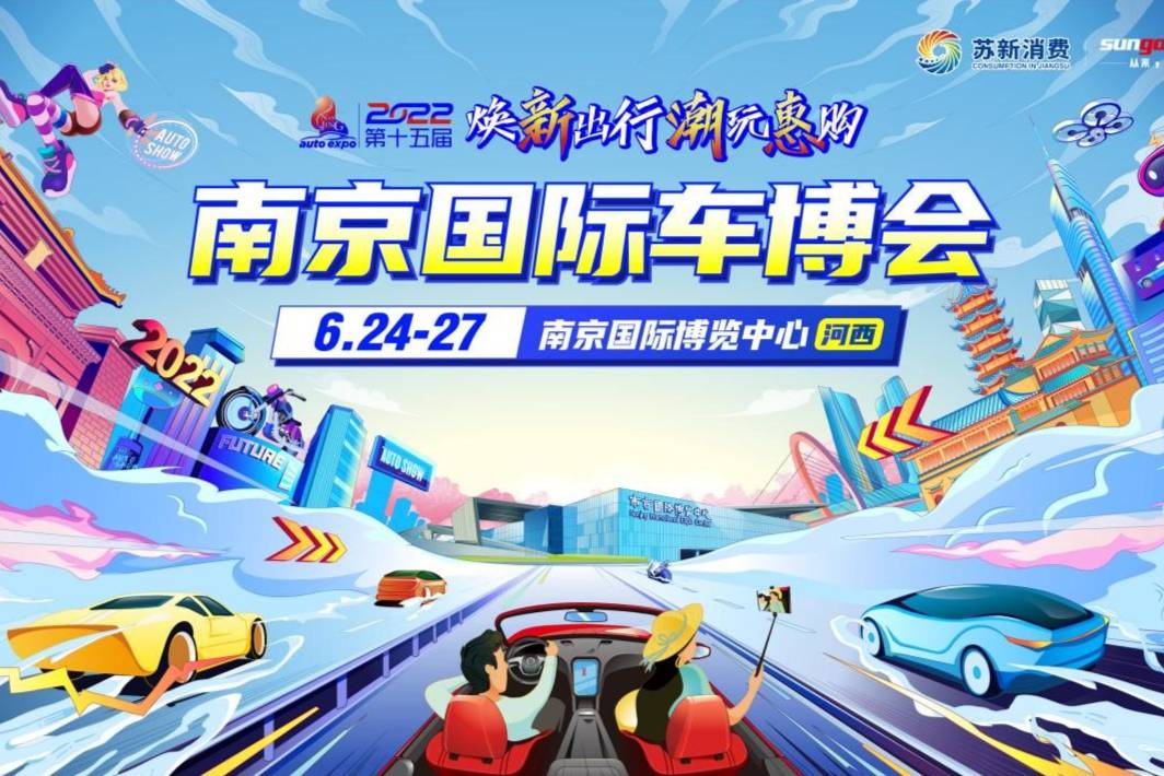 2022南京國際車博會明日盛大開幕！