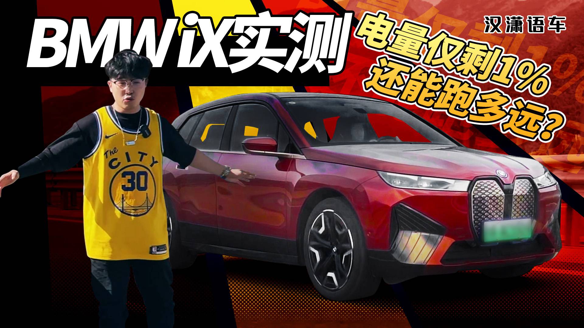 心跳100公里｜BMW iX實(shí)測(cè) 電量?jī)H剩1% 還能跑多遠(yuǎn)？