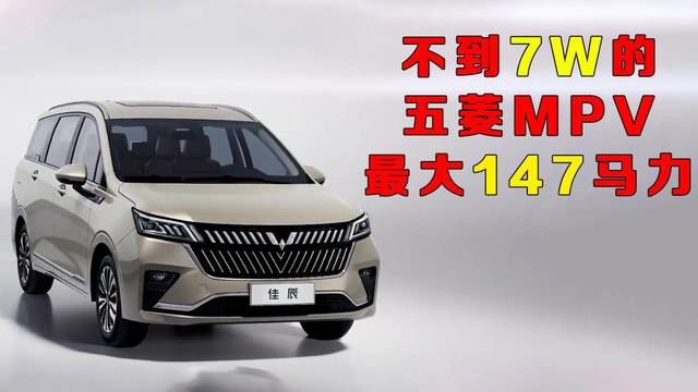 五菱又出新车，7万不到的7座MPV