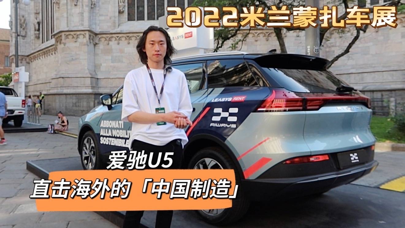 國內(nèi)20萬銷量差，海外30萬成熱門，這款米蘭車展唯一國貨亮了