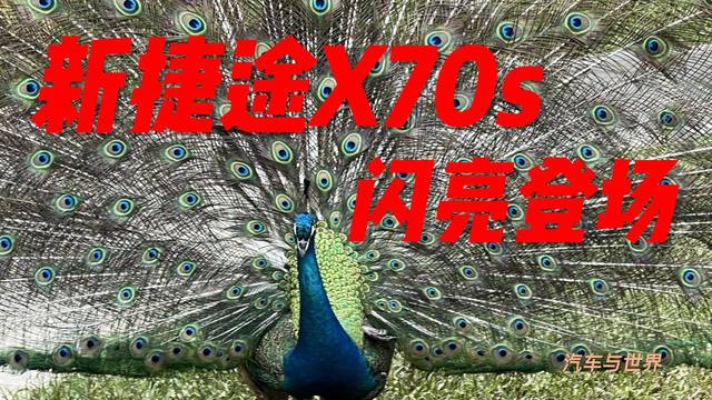 新捷途X70s闪亮登场