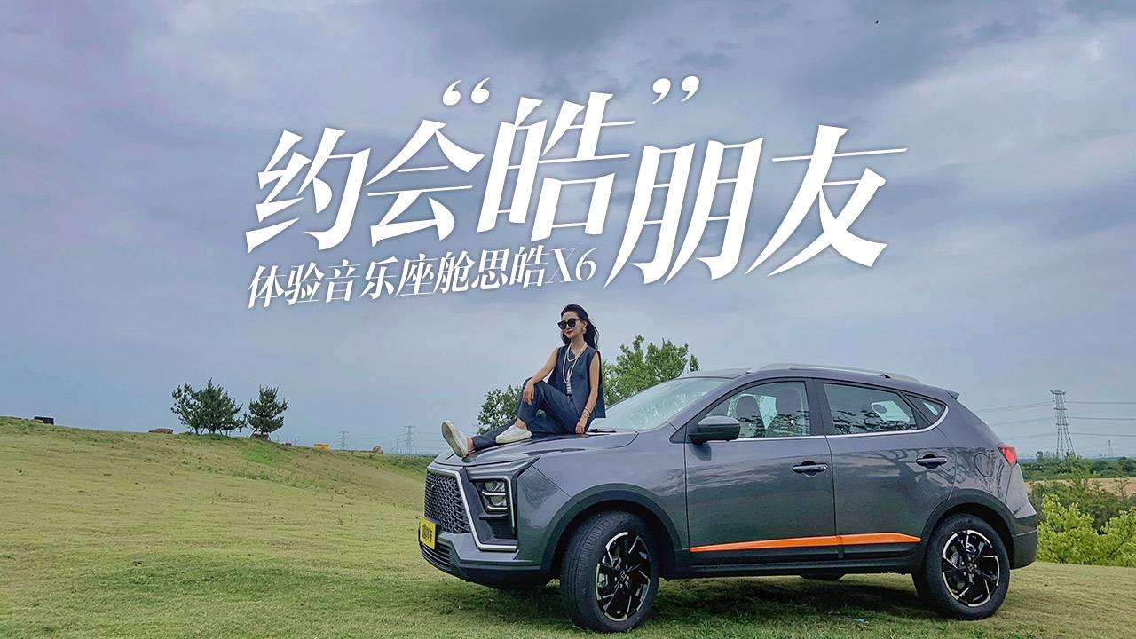 浪起來了！小姐姐帶你去兜風，首試思皓X6被驚艷到了