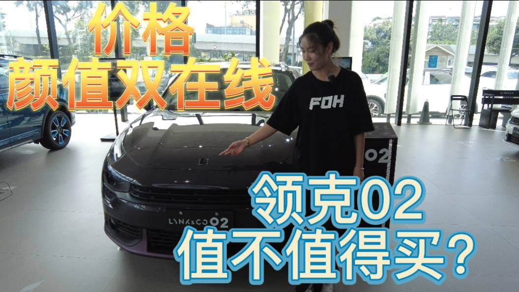 價格、顏值雙在線，領(lǐng)克02值不值得買？