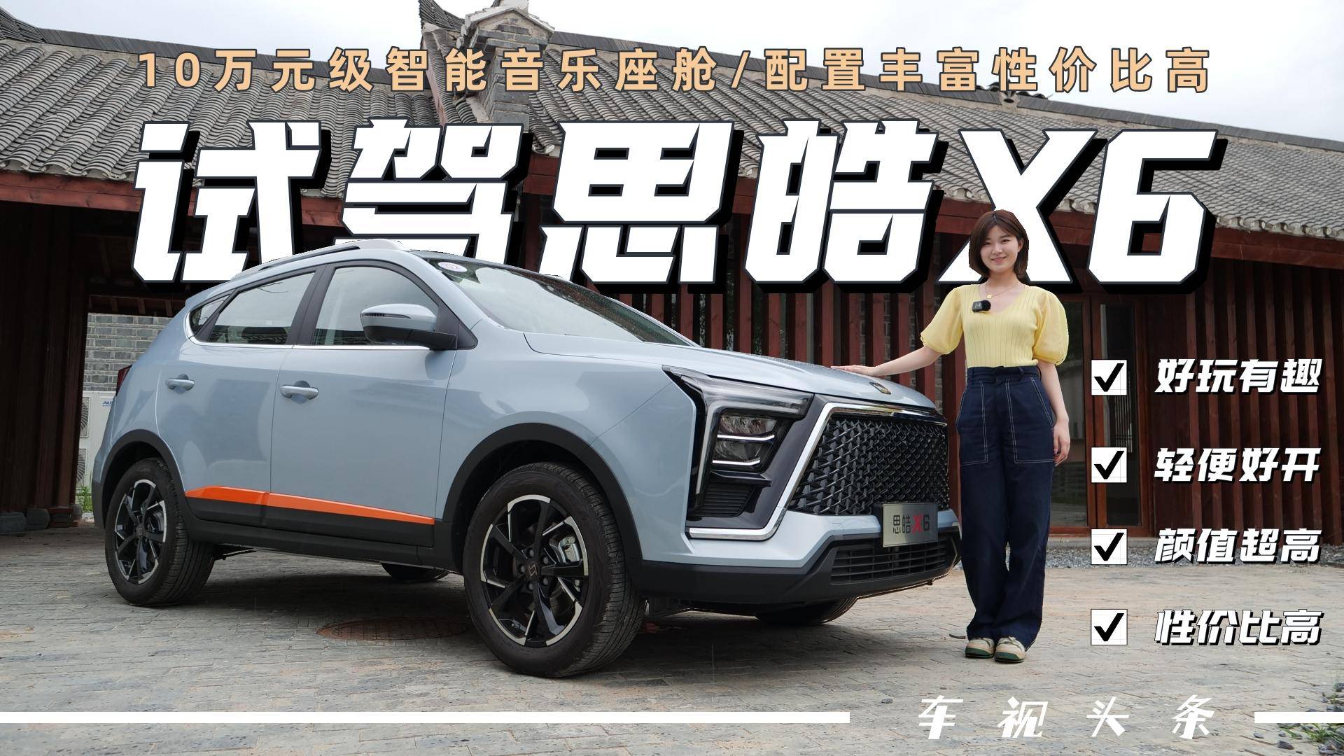 試駕思皓X6，好玩又好開，詳解智能音樂座艙有哪些有趣功能？