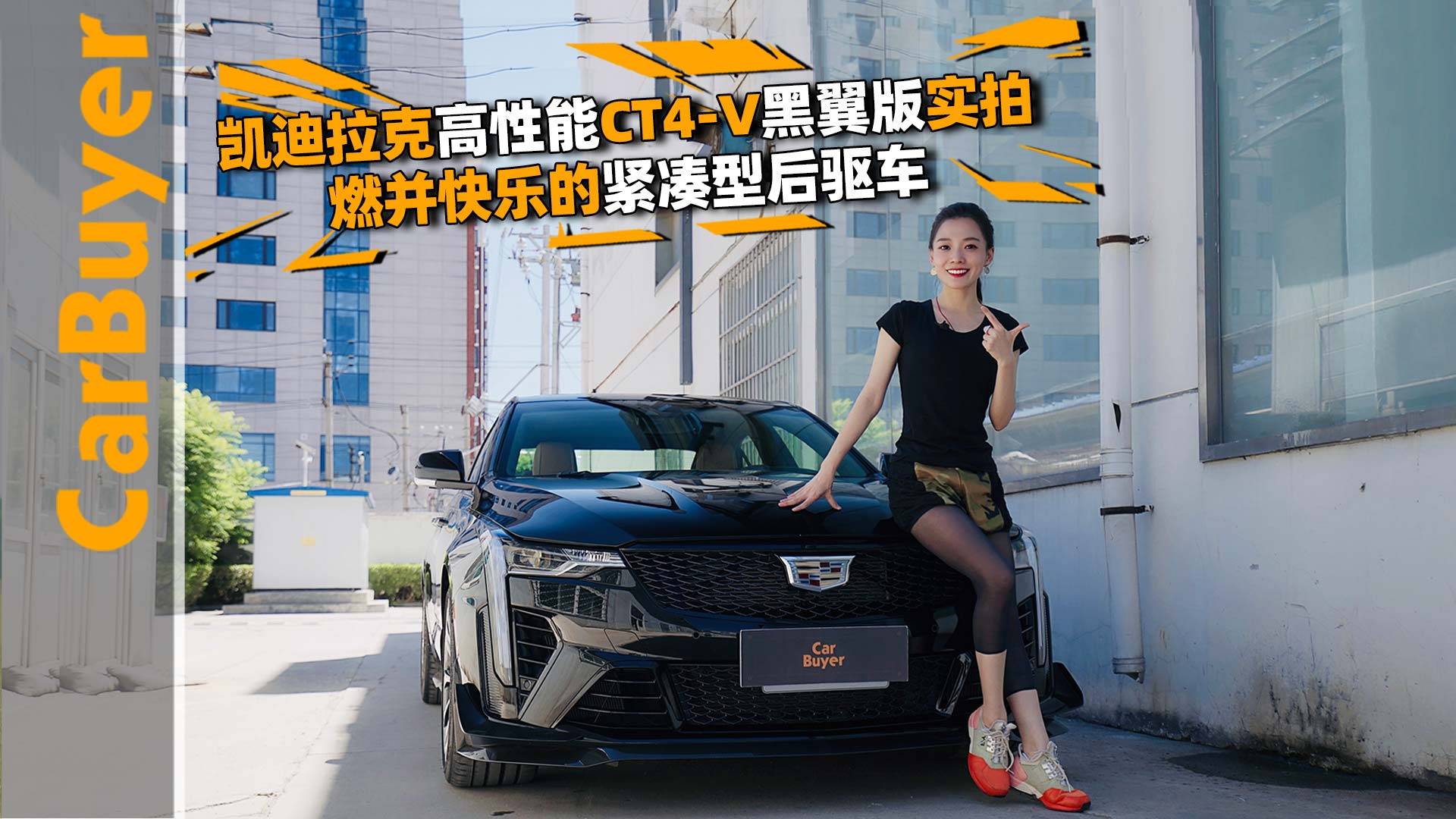 凱迪拉克高性能CT4-V黑翼版實拍，燃并快樂的緊湊型后驅(qū)車