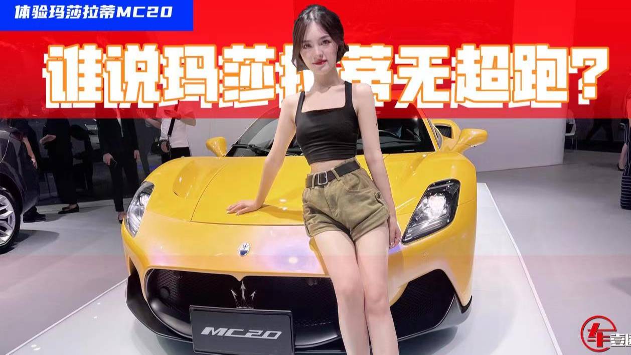 零百加速3秒內(nèi)，體驗(yàn)瑪莎拉蒂M(fèi)C20：誰說加速快是電車專屬？