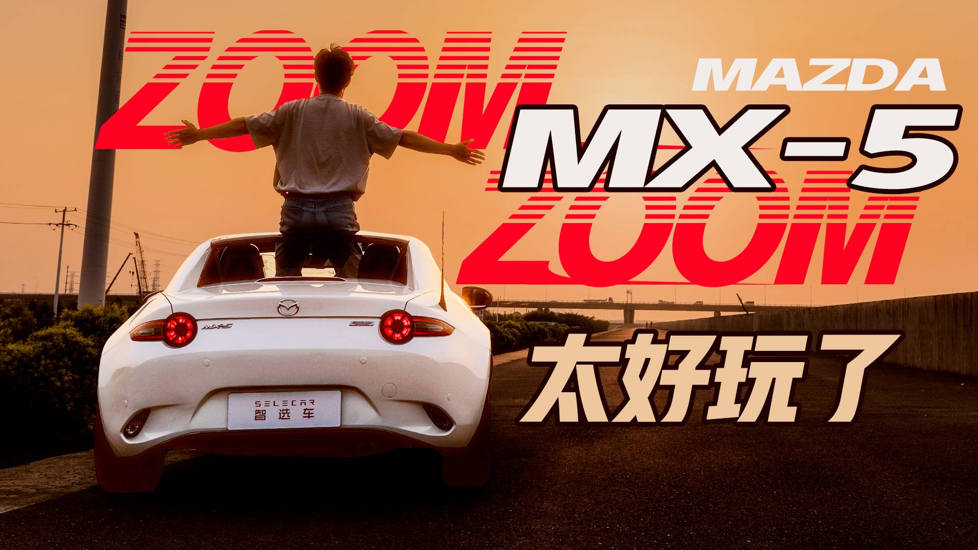 30年銷(xiāo)量破百萬(wàn)，馬自達(dá)MX-5，它真的太好玩了