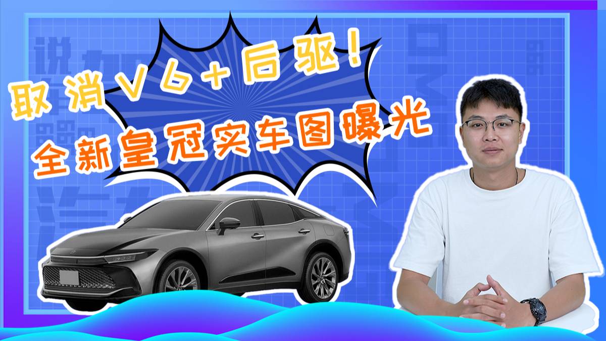 后驅(qū)皇冠沒有了！豐田全新皇冠專利圖曝光，沒有了情懷還剩什么？