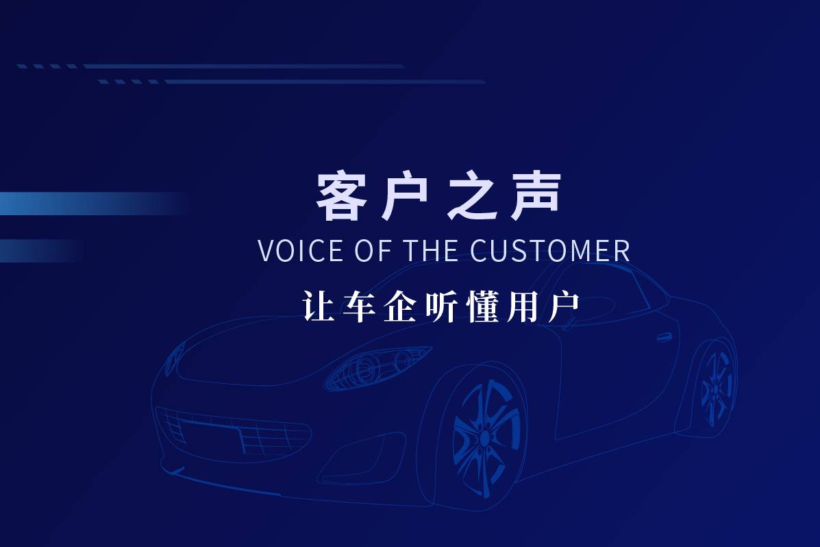 富通智数客户之声（VOC），让车企听懂客户